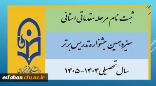 ثبت نام مرحله مقدماتی/استانی سیزدهمین جشنواره تدریس برتر -سال تحصیلی۱۴۰۴-۱۴۰۵
