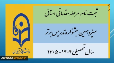 ثبت نام مرحله مقدماتی/استانی سیزدهمین جشنواره تدریس برتر -سال تحصیلی۱۴۰۴-۱۴۰۵
