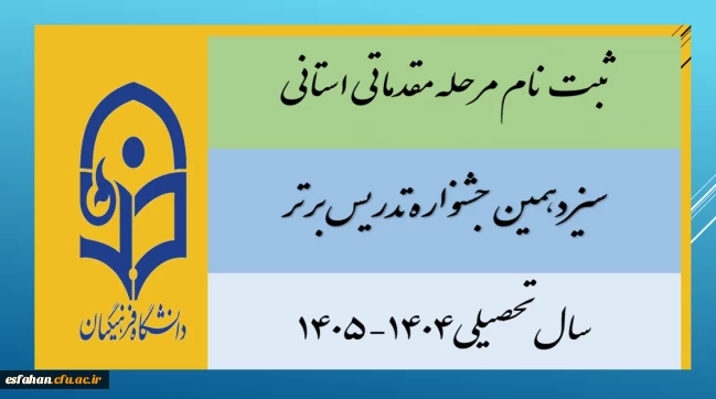 ثبت نام مرحله مقدماتی/استانی سیزدهمین جشنواره تدریس برتر -سال تحصیلی۱۴۰۴-۱۴۰۵
