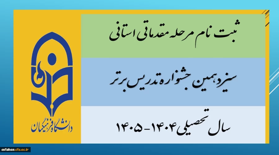 ثبت نام مرحله مقدماتی/استانی سیزدهمین جشنواره تدریس برتر -سال تحصیلی۱۴۰۴-۱۴۰۵
 2