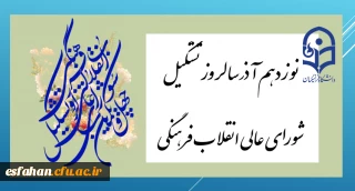 نوزدهم آذر سالروز تشکیل شورای عالی انقلاب فرهنگی