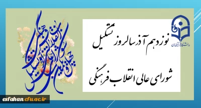نوزدهم آذر سالروز تشکیل شورای عالی انقلاب فرهنگی