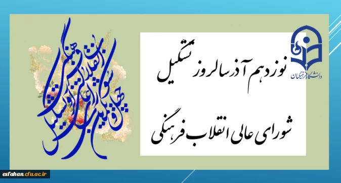 نوزدهم آذر سالروز تشکیل شورای عالی انقلاب فرهنگی