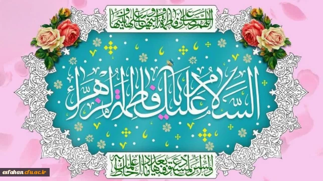 سالروز ولادت با سعادت حضرت فاطمه زهرا سلام الله علیها و روز زن و مادر مبارک باد.