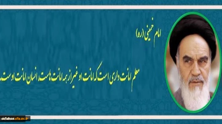 معلم از دیدگاه امام خمینی (ره)

معلم از دیدگاه امام خمینی (ره)