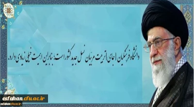 دانشگاه فرهنگیان [جای] تربیت مربّیان نسل جدید کشور است؛ بنابراین اهمّیّت خیلی زیادی دارد.