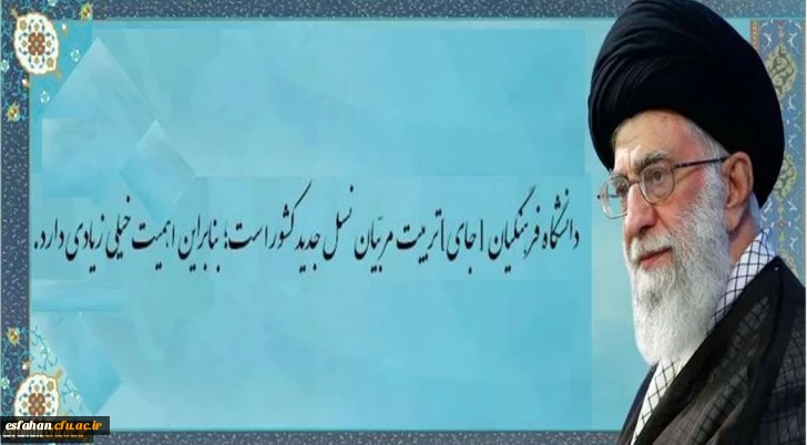 دانشگاه فرهنگیان [جای] تربیت مربّیان نسل جدید کشور است؛ بنابراین اهمّیّت خیلی زیادی دارد.
