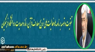 رییس دانشگاه فرهنگیان

تقویت و توسعه برنامه ها و فعالیت های ترویج معارف قرآن، نماز و مهدویت در دانشگاه فرهنگیان