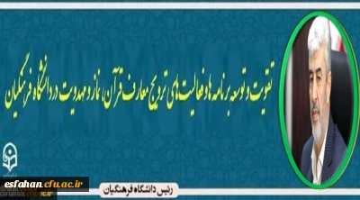 رییس دانشگاه فرهنگیان

تقویت و توسعه برنامه ها و فعالیت های ترویج معارف قرآن، نماز و مهدویت در دانشگاه فرهنگیان