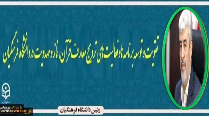 رییس دانشگاه فرهنگیان

تقویت و توسعه برنامه ها و فعالیت های ترویج معارف قرآن، نماز و مهدویت در دانشگاه فرهنگیان