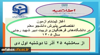 آغاز ثبت نام آزمون اختصاصی پذیرش دانشجو معلم ۱۴۰۵