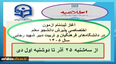 آغاز ثبت نام آزمون اختصاصی پذیرش دانشجو معلم ۱۴۰۵