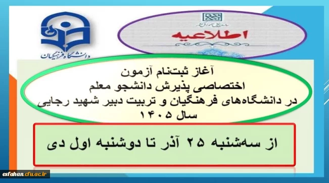 آغاز ثبت نام آزمون اختصاصی پذیرش دانشجو معلم ۱۴۰۵