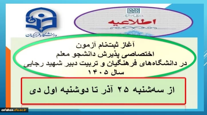 آغاز ثبت نام آزمون اختصاصی پذیرش دانشجو معلم ۱۴۰۵