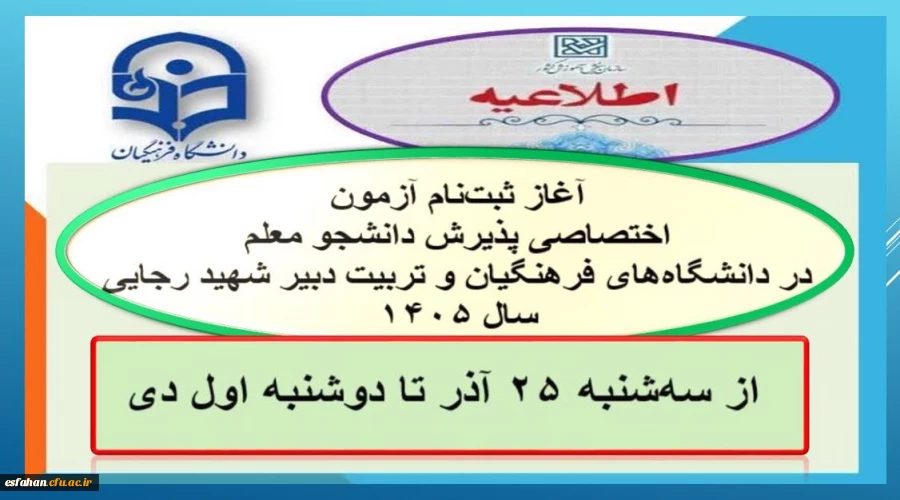 آغاز ثبت نام آزمون اختصاصی پذیرش دانشجو معلم ۱۴۰۵ 2