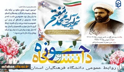 ۲۷ آذر، سالروز شهادت مجاهدی خستگی ناپذیر، شهید آیت الله مفتح و روز وحدت حوزه و دانشگاه گرامی باد