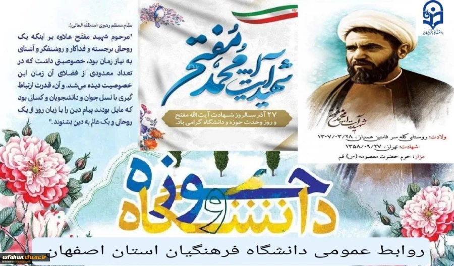 ۲۷ آذر، سالروز شهادت مجاهدی خستگی ناپذیر، شهید آیت الله مفتح و روز وحدت حوزه و دانشگاه گرامی باد 2