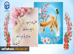 حلول ماه رجب و ولادت باسعادت دریای بینش و شکافنده دانش امام محمدباقر(ع) بر ارادتمندان حضرتش خجسته باد 2