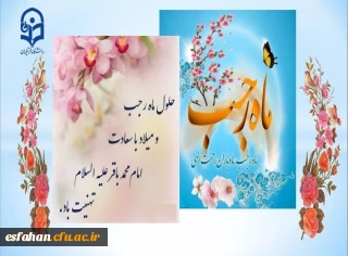 حلول ماه رجب و ولادت باسعادت دریای بینش و شکافنده دانش امام محمدباقر(ع) بر ارادتمندان حضرتش خجسته باد