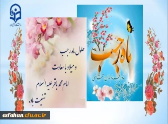 حلول ماه رجب و ولادت باسعادت دریای بینش و شکافنده دانش امام محمدباقر(ع) بر ارادتمندان حضرتش خجسته باد