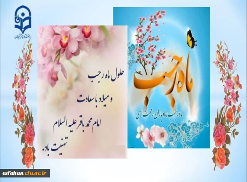 حلول ماه رجب و ولادت باسعادت دریای بینش و شکافنده دانش امام محمدباقر(ع) بر ارادتمندان حضرتش خجسته باد