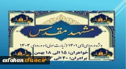 سفر مشــــــــــــهد مقــــــــدس 
ویژه ورودی های ۱۴۰۱(مشهد اولی)
و ورودی های ۱۴۰۴
و دانشجویان دو مدرکی 2