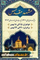 سفر مشــــــــــــهد مقــــــــدس 
ویژه ورودی های ۱۴۰۱(مشهد اولی)
و ورودی های ۱۴۰۴
و دانشجویان دو مدرکی 2