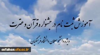 آغاز ثبت نام سی و ششمین جشنواره قرآن و عترت دانشگاه فرهنگیان 