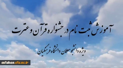 آغاز ثبت نام سی و ششمین جشنواره قرآن و عترت دانشگاه فرهنگیان 