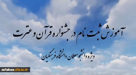آغاز ثبت نام سی و ششمین جشنواره قرآن و عترت دانشگاه فرهنگیان 