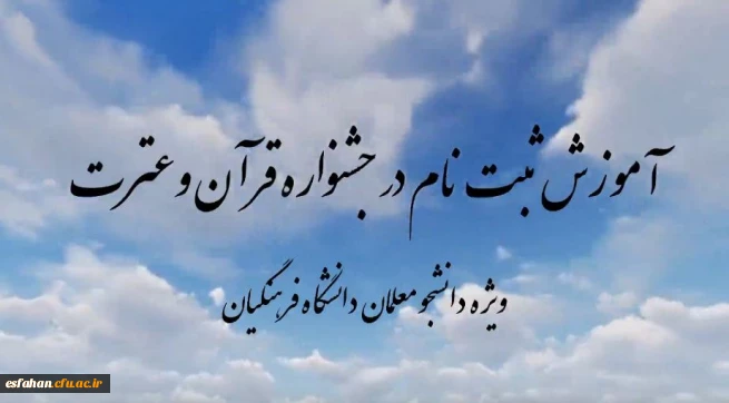 آغاز ثبت نام سی و ششمین جشنواره قرآن و عترت دانشگاه فرهنگیان 