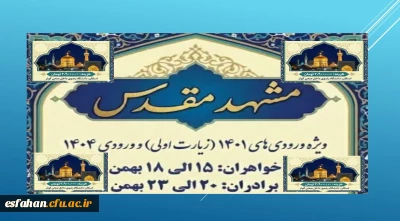 سفر مشــــــــــــهد مقــــــــدس ویژه ورودی های ۱۴۰۱(مشهد اولی)ْ ورودی های ۱۴۰۴و دانشجویان دو مدرکی