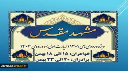 سفر مشــــــــــــهد مقــــــــدس ویژه ورودی های ۱۴۰۱(مشهد اولی)ْ ورودی های ۱۴۰۴و دانشجویان دو مدرکی