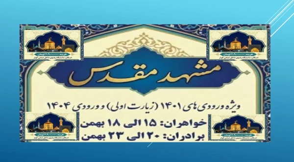 سفر مشــــــــــــهد مقــــــــدس ویژه ورودی های ۱۴۰۱(مشهد اولی)ْ ورودی های ۱۴۰۴و دانشجویان دو مدرکی 2