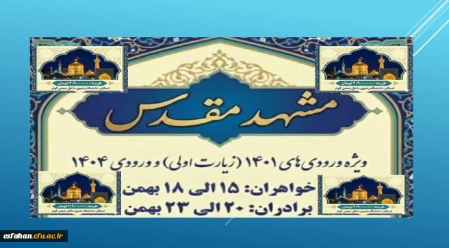 سفر مشــــــــــــهد مقــــــــدس ویژه ورودی های ۱۴۰۱(مشهد اولی)ْ ورودی های ۱۴۰۴و دانشجویان دو مدرکی