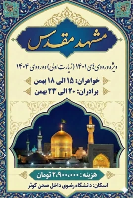 سفر مشــــــــــــهد مقــــــــدس ویژه ورودی های ۱۴۰۱(مشهد اولی)ْ ورودی های ۱۴۰۴و دانشجویان دو مدرکی 2