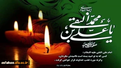 شهادت مظلومانه دهمین اختر آسمان امامت و ولایت، مشعل فروزان هدایت، امام هادی سلام الله علیه  تسلیت باد