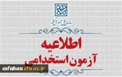 اطلاعیه اعلام تمدید مهلت ثبت نام و تغییر زمان برگزاری آزمون تخصصی ( استخدامی) دانشجوی مهارت آموز وزارت آموزش و پرورش سال ۱۴۰۴ 2