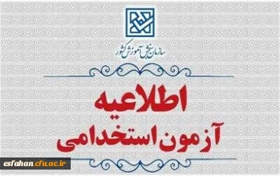 اطلاعیه اعلام تمدید مهلت ثبت نام و تغییر زمان برگزاری آزمون تخصصی ( استخدامی) دانشجوی مهارت آموز وزارت آموزش و پرورش سال ۱۴۰۴