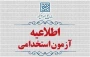 اطلاعیه اعلام تمدید مهلت ثبت نام و تغییر زمان برگزاری آزمون تخصصی ( استخدامی) دانشجوی مهارت آموز وزارت آموزش و پرورش سال ۱۴۰۴