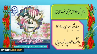 برگزاری جشن میلاد مولای متقیان حضرت علی (ع)