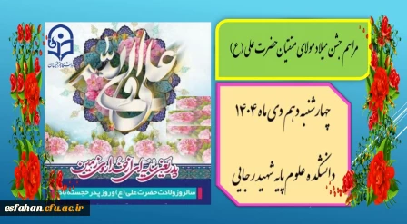 برگزاری جشن میلاد مولای متقیان حضرت علی (ع)