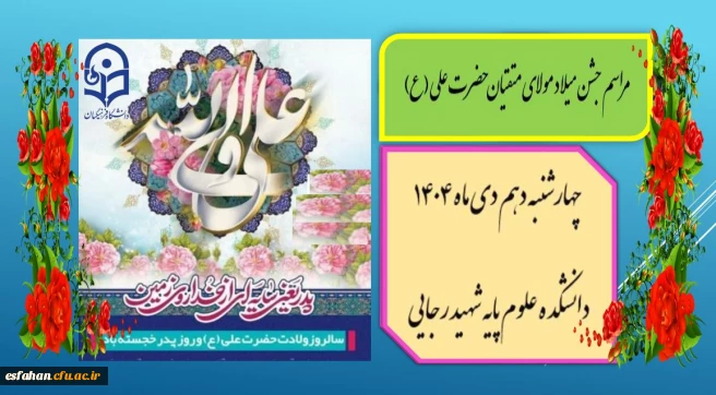 برگزاری جشن میلاد مولای متقیان حضرت علی (ع)