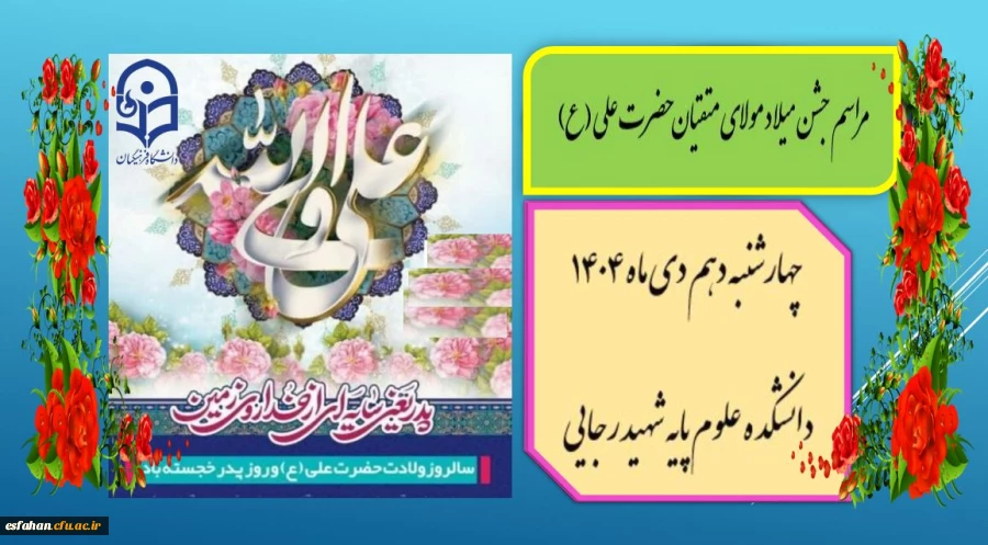 برگزاری جشن میلاد مولای متقیان حضرت علی (ع) 2