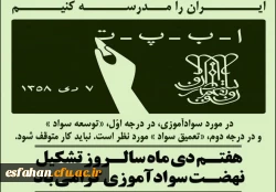 ۷دی ماه سال روز تشکیل نهضت سوادآموزی به فرمان رهبر کبیر انقلاب اسلامی، حضرت امام خمینی رحمه الله 2