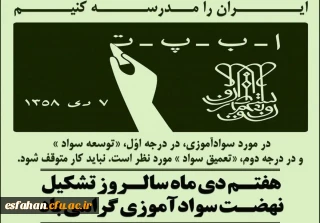 ۷دی ماه سالروز تشکیل نهضت سوادآموزی به فرمان رهبر کبیر انقلاب اسلامی، حضرت امام خمینی رحمه الله