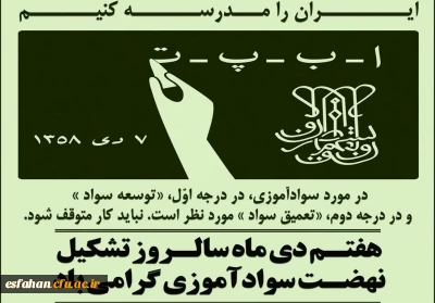 ۷دی ماه سالروز تشکیل نهضت سوادآموزی به فرمان رهبر کبیر انقلاب اسلامی، حضرت امام خمینی رحمه الله