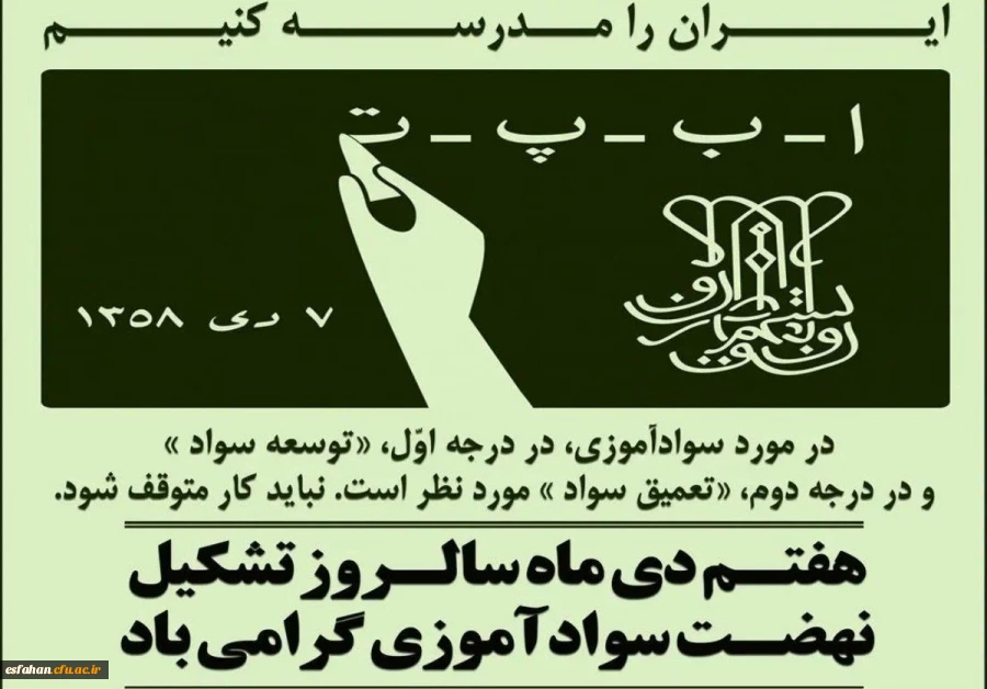 ۷دی ماه سال روز تشکیل نهضت سوادآموزی به فرمان رهبر کبیر انقلاب اسلامی، حضرت امام خمینی رحمه الله 2