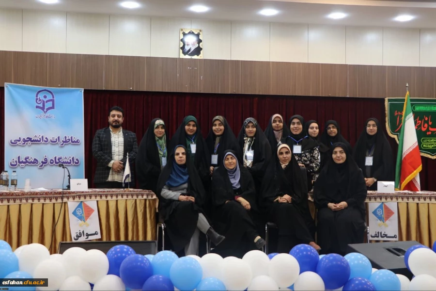 برگزاری مسابقات مناظرۀ دانشجومعلمان دختر دانشگاه فرهنگیان استان اصفهان با رقابت شش تیم 9
