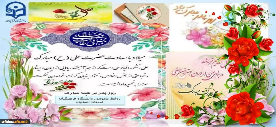 میلاد خجسته امیرالمومنین علی علیه السلام و روز پدر بر شما و خانواده عزیز گرامی ،میمون و خجسته باد.

 2